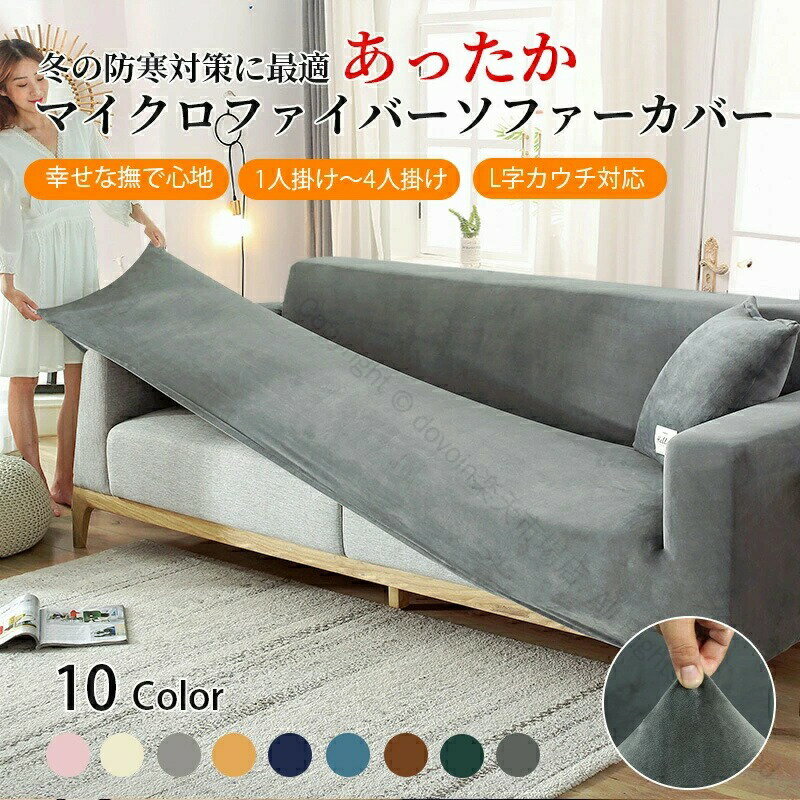 ソファーカバー 伸びる ストレッチ 秋 冬 極細繊維マイクロファイバー 伸縮素材 ズレない フィット 滑らか あったか 暖かい おしゃれ シンプル 無地 1人掛け 2人掛け 3人掛け 4人掛け 肘あり 家具保護 汚れ傷防止 爪どき防止 クリスマス向け