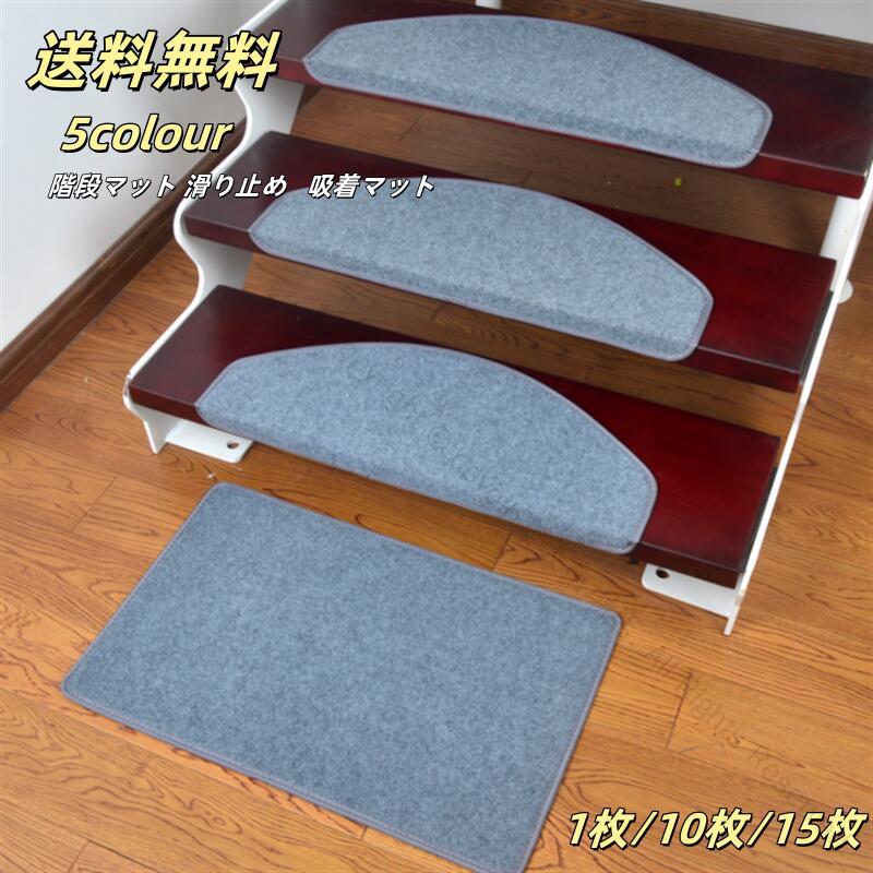 階段マット ワイド 55CM 65CM 80CM 1枚 10枚 15枚 サイズ展開 滑り止めマット カーペット 洗える 吸着タイプ 犬 猫 ペット 子供 安全設計 傷防止 ズレない 足音防止 防音 転倒防止 冷え対策 置くだけ はがせる 階段用カーペット