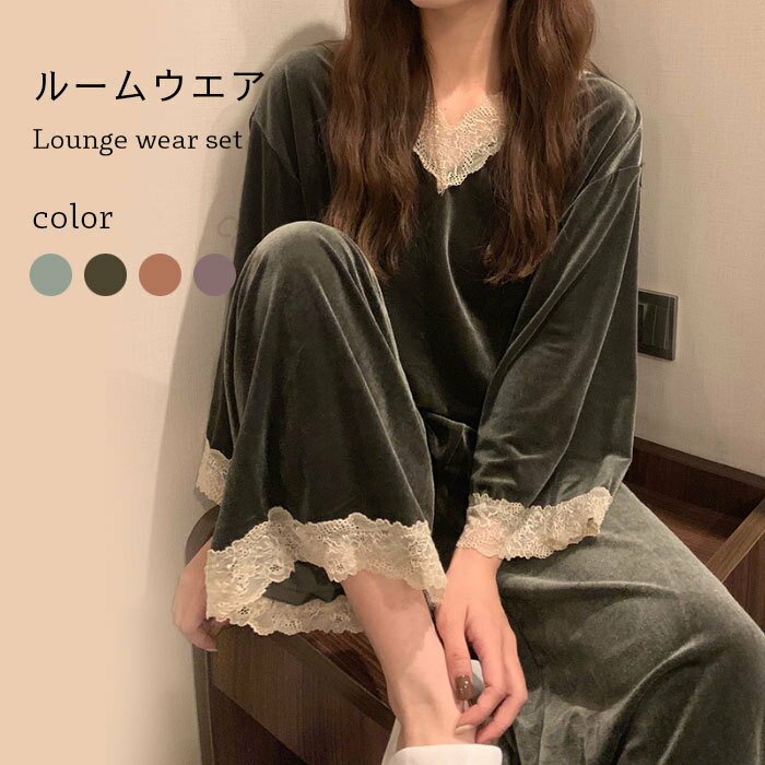 ルームウェア 上下セット レディース 部屋着 長袖 セットアップ レース付き ベロア ストレッチ パジャマ Vネック 厚手 ゆったり 可愛い 冬用 部屋着 ナイトウェア 寝巻き ホームウェア 室内着 長ズボン トップス あったか 暖かい 防寒 おしゃれ 快適素材