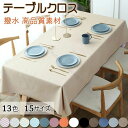 テーブルクロス 撥水 無地 食卓カバー テーブルマット 北欧風 ビニール製 おしゃれ 滑り止め加工 高級感 PVC製 シンプル 防水 防油 汚れ防止 耐久 厚手...