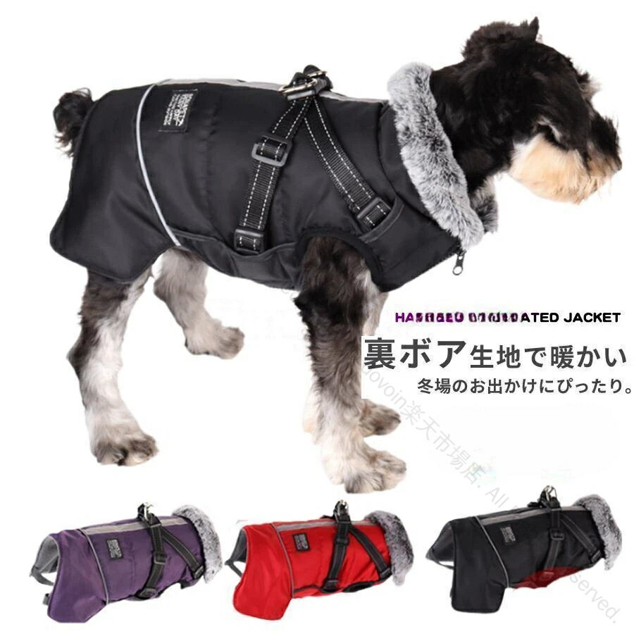 犬用ジャケット ハーネス一体型 反射素材 冬用 暖かい首元ファー付きベストウェア ペット服 防水防風 ..