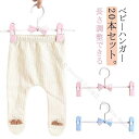 ベビーハンガー 子供ハンガー 20本セット 滑らない跡が付かない スカートハンガー クリップハンガー ズボンハンガー 子供用 かわいい蝶結びリボン付きキッズ用す...