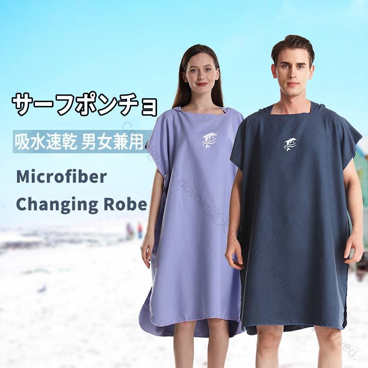 サーフポンチョ 男女兼用 お着替えポンチョ ゆったり 日焼け対策 速乾 吸水 防風 防寒 タオルポンチョ バスローブ ビーチ コンパクト メンズ レディース プール 海 海水浴 温泉 大人用 柔らかい スポーツタオル ビーチタオル マイクロファイバー生地 軽量で持ち運び便利
