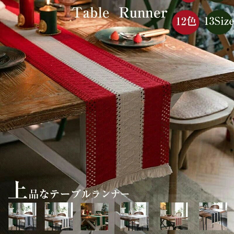 テーブルセンター テーブル ランナー テーブルランナー おしゃれ かわいい 北欧風 長方形 フリンジ付き..