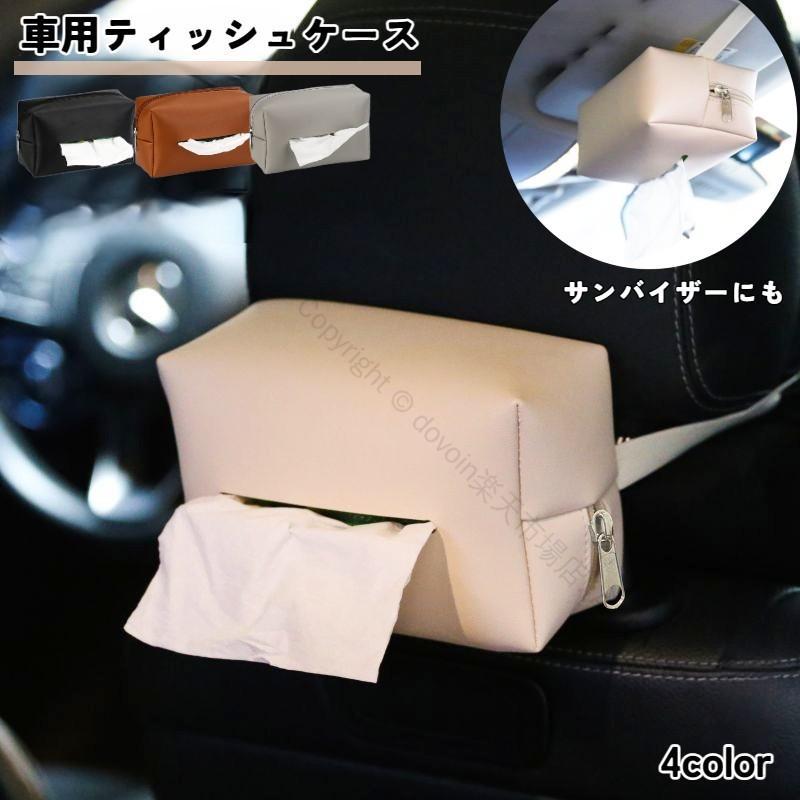 車用ティッシュケース 車載用ティッシュケース 車内用ティッシュケース ティッシュカバー ティッシュホ..