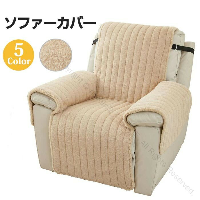 マッサージチェアカバー リクライニングチェアカバー ソファーカバー 掛けるだけ 一人掛けマッサージソファ用着せ替えカバー 肘あり肘付き椅子カバー ファー素材 あったか冬用 汚れ防止 水洗いOK 家庭用業務用店舗髪屋対応