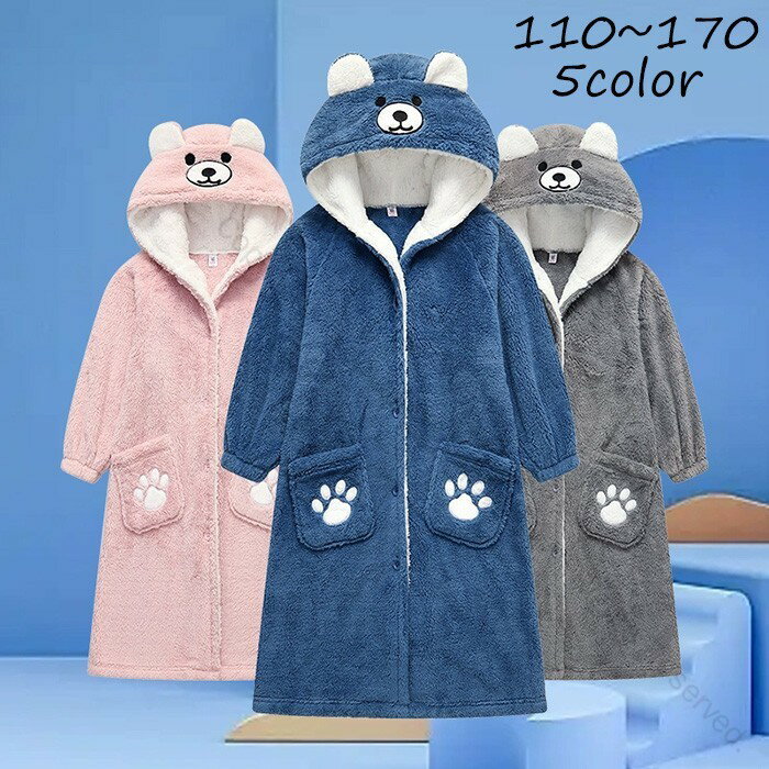 ルームウェア バスローブ キッズ パジャマ ガウン 寝巻き 着る毛布 部屋着 冬用 男の子 女の子 子供パジャマ ロング丈 ガウン ナイトウェア 前開き 長袖 もこもこ あったか ふわふわ コーラルフリース 110cmから170cm対応 かわいいデザイン