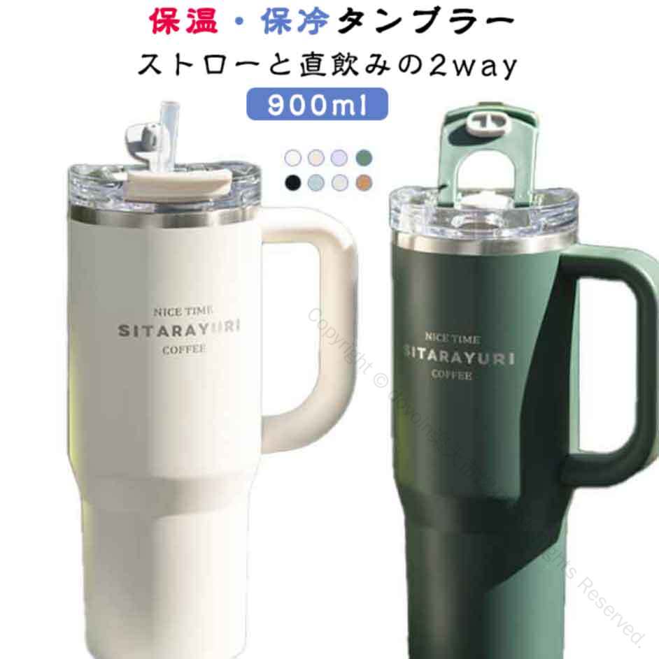 ストロー付き 保冷 水筒 900ml タンブラー 大容量 真空断熱 ステンレスボトル 保温 持ち運び便利 蓋付..
