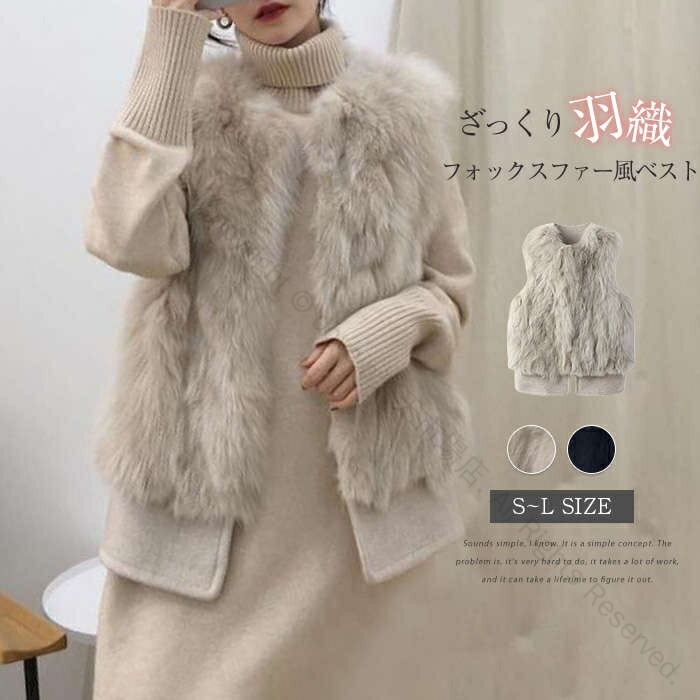 フォックスファー風ベスト ざっくり羽織る大人ベスト フェイクファーベスト フェイクファー ベスト レディース 大人ファッション 大人コーデ 大人カジュアル 韓国コーデ アラサーファッション 秋冬30代40代50代対応