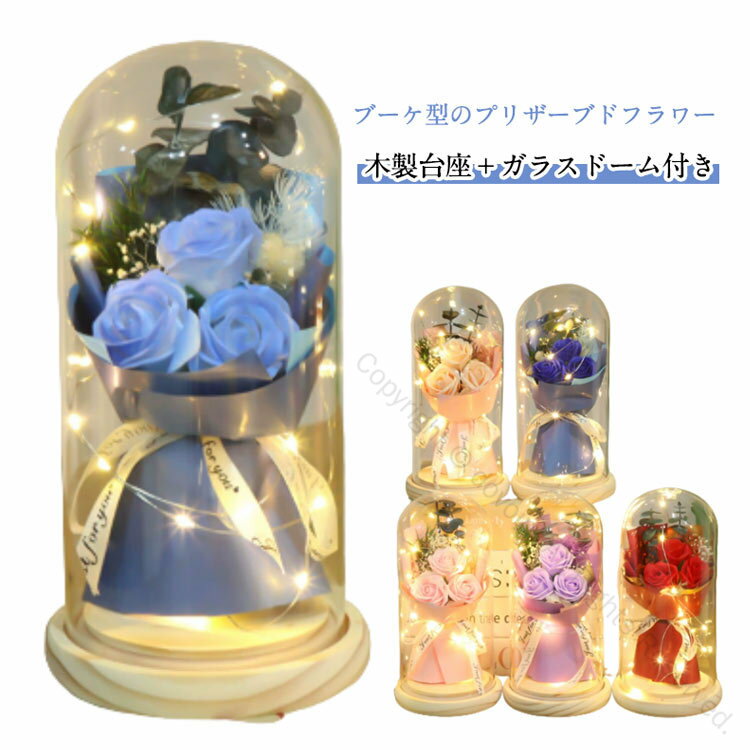 おしゃれ ローズ 花束 プリザーブドフラワー 結婚祝い 枯れない花 薔薇 ミニ 枯れない花束 ガラスドー..