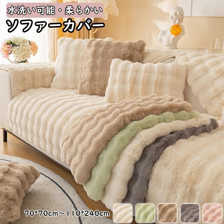 ソファーカバー 冬用 暖かい 高級感 1人掛け 2人掛け 3人掛け 4人掛け ふわもこ フェイクファー なめら..