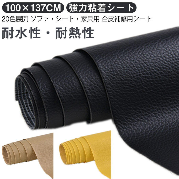 貼るレザー 合皮 補修シート 100×137cm 補修シール 合皮補修用シート 張替え 接着シール 無地 シートカ..