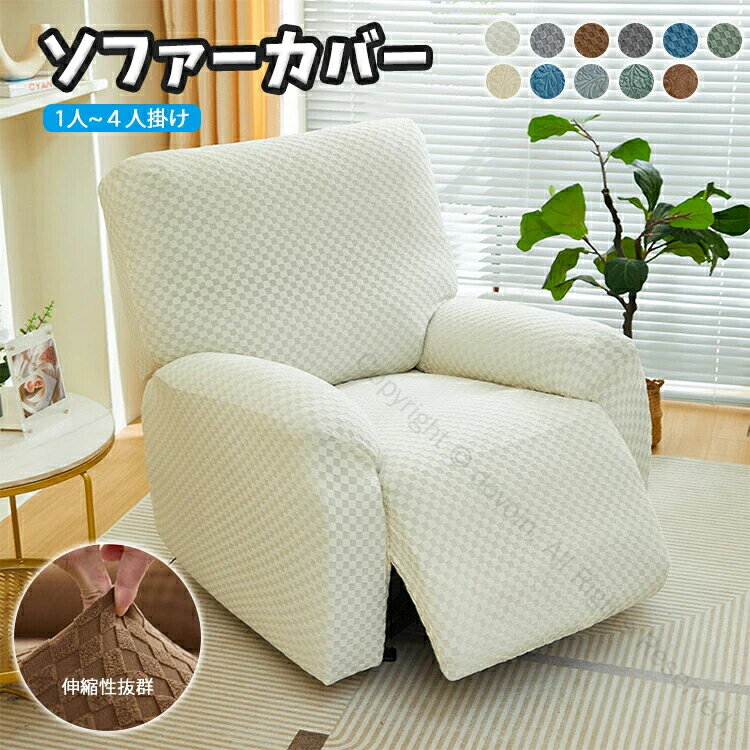 マッサージチェアカバー 洗える 電動リクライニングチェアカバー ソファーカバー おしゃれ かけるだけ 肘あり 肘付き ストレッチ伸縮 装着簡単 ソファ用着せ替えカバー 汚れ防止 犬猫対策 滑り止め 1人掛け 2人掛け 3人掛け対応