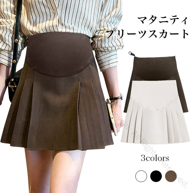 マタニティ プリーツスカート 厚手 アジャスター付き Aライン 体型カバー ショートスカート 妊婦 産後対応 マタニティウェア ボトムス 秋冬用 厚手スカート ブラック ブラウン ベージュ お洒落で快適な着心地のマタニティスカート