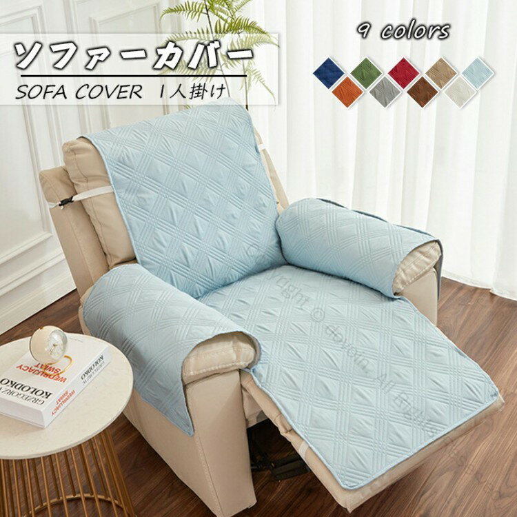 ソファーカバー 一人掛け 椅子カバー リクライニングチェアカバー 肘付き 肘あり ポケット付き 無地 滑..