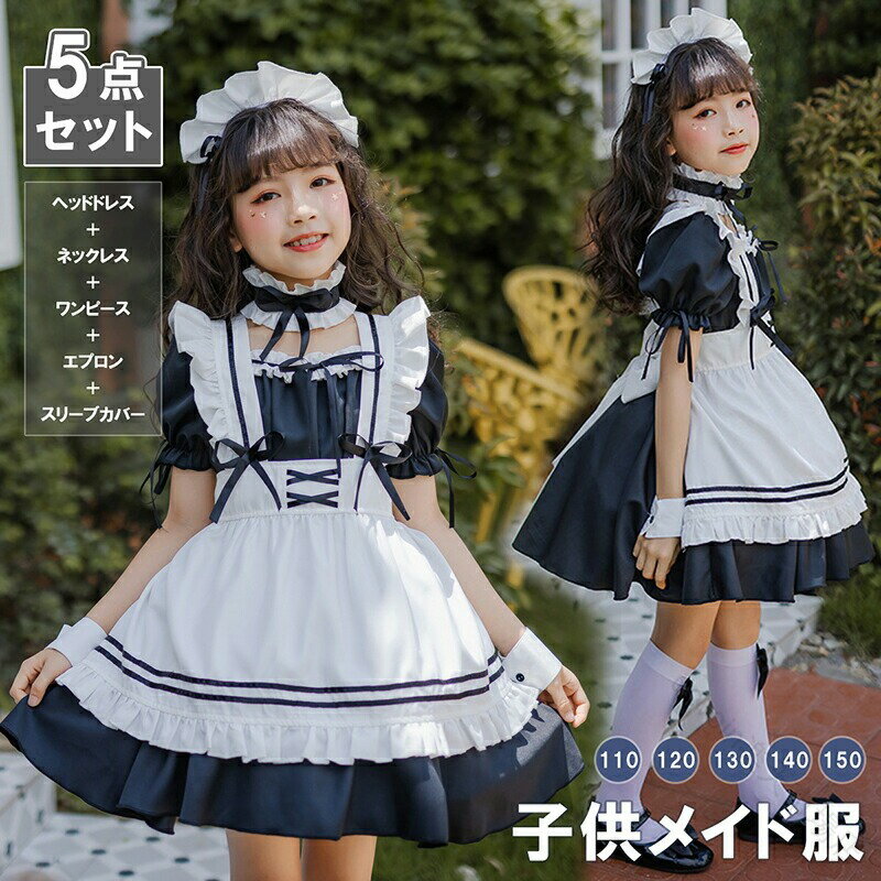 子供 メイド服 コスプレ 5点セット キッズ ハロウィン 仮装 ゴスロリ ロリータ ワンピース アニメ キャラクター 衣装 コスチューム 可愛い 女の子 エプロ...