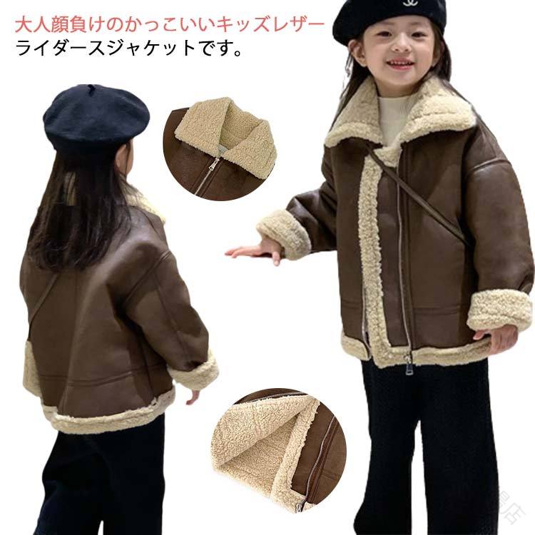 ライダースジャケット 裏ボア フェイクレザー ジャケット 子供服 キッズ 防水 裏起毛 PUコート 秋冬 アウター レザージャケット レザーコート カジュアル ...