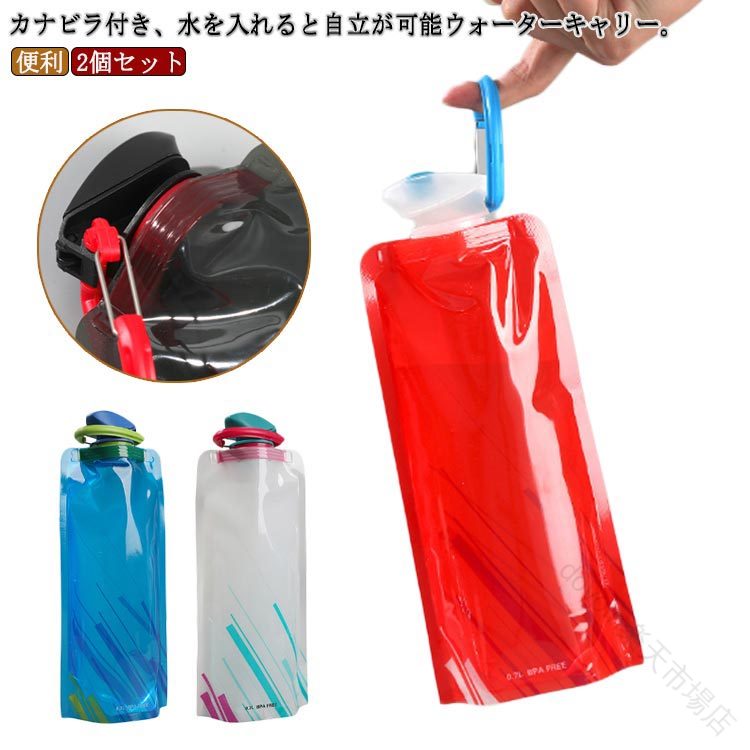 カナビラ付き スポーツ水筒 水補給袋 700ml 折りたたみ ウォーターキャリー ウォータータンク 給水袋 2..