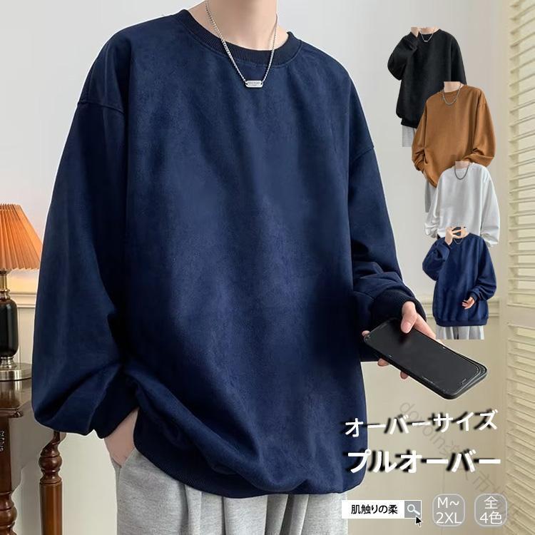 メンズ トップス スウェット 長袖 カジュアル 無地 トレーナー シンプル おしゃれ ゆったり 部屋着 春..