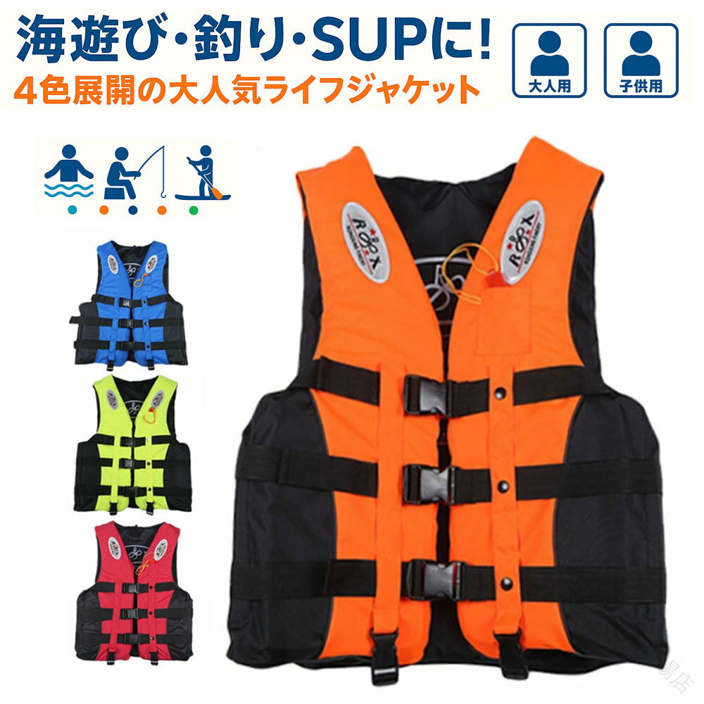 ライフジャケット ベスト型 救命胴衣 大きいサイズ 笛付き 反射材付き 子供用 大人用 水泳 釣り 男女兼..