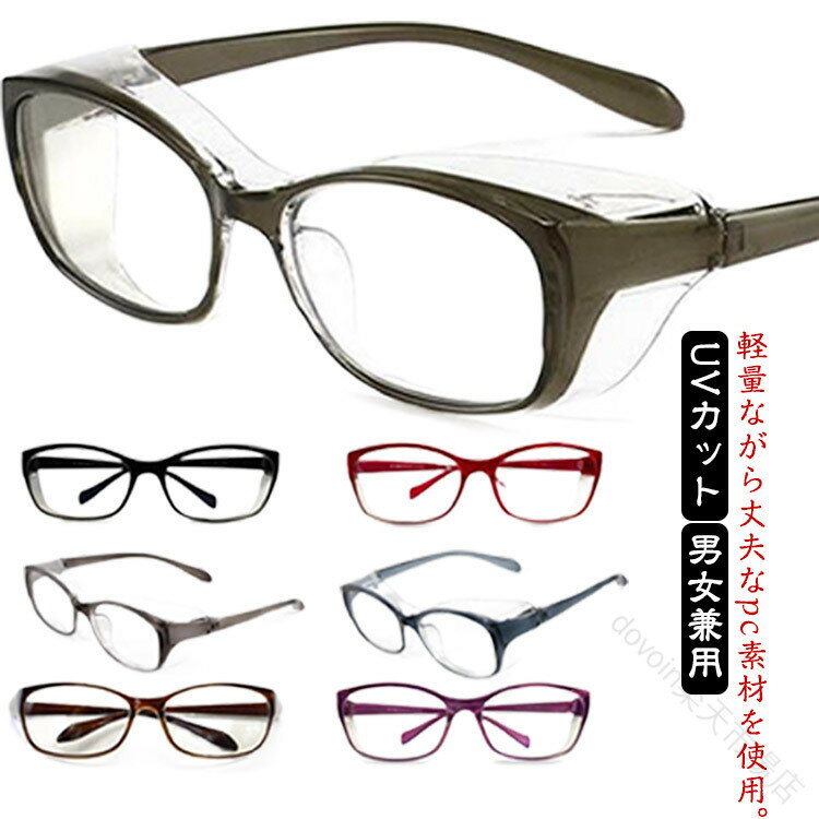 紫外線対策メガネ 軽量 サイクル用 花粉対策メガネ メンズ 飛沫防止 UVカット 防塵 紫外線カット めが..