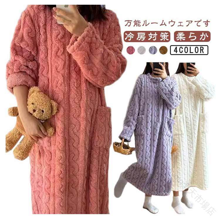 裏起毛ワンピース レディース パジャマ 長袖 秋冬 マキシワンピース 可愛い 厚手 裏起毛 ルームウェア ..