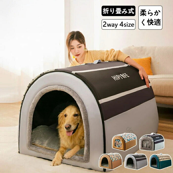 ペットベッド ドーム型 2way ペットハウス 犬用ベッド いぬ用ハウス 秋冬用 折りたたみ可 犬猫兼用 室内用 洗える ふわふわクッション付き 犬小屋 屋根付き 猫ハウス 大型犬 中型犬 小型犬 寝床 冷暖房対応 M L XL 2XL 3XL 犬用品