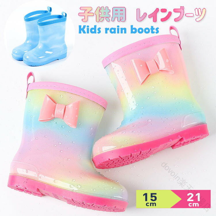 キッズレインブーツ 女の子 男の子 長靴 子供15cm 16cm 17cm 18cm 19cm 20cm 21cm レインシューズ おし..