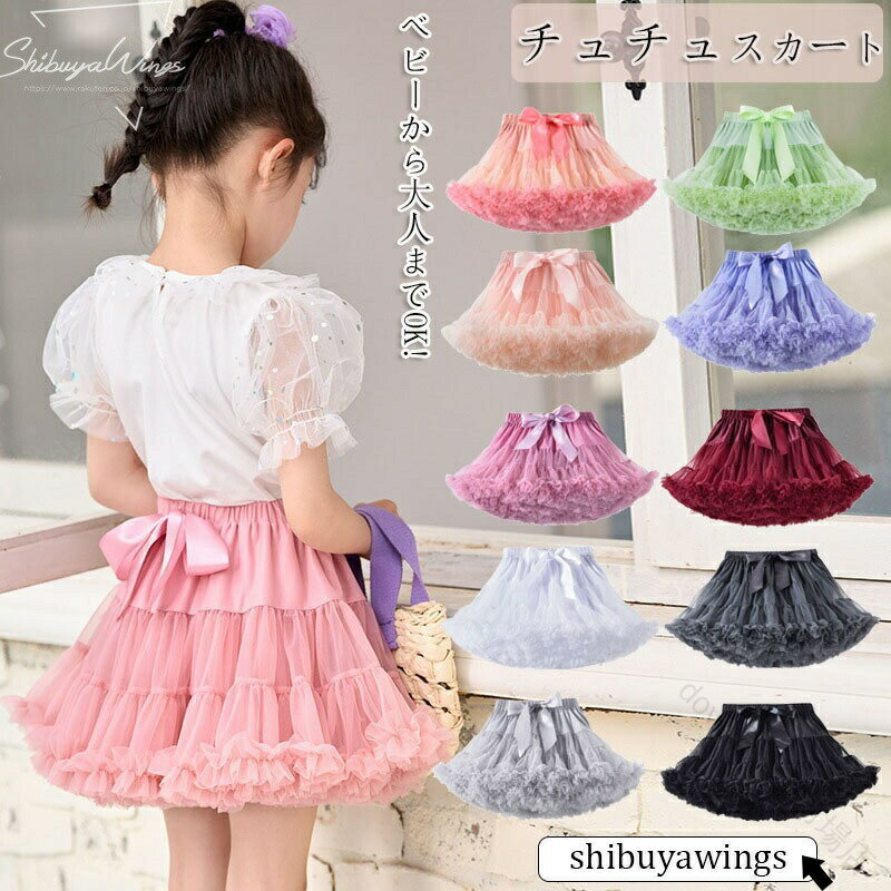 チュチュスカート 子供服 ベビーチュールスカート キッズダンス衣装 パニエ ボリュームチュチュスカー..