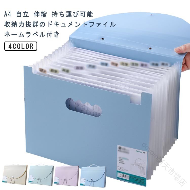 A4サイズ対応 書類収納ファイル 伸縮じゃばら式 自立型 13ポケット ネームラベル付 薄型密閉式 防水仕..