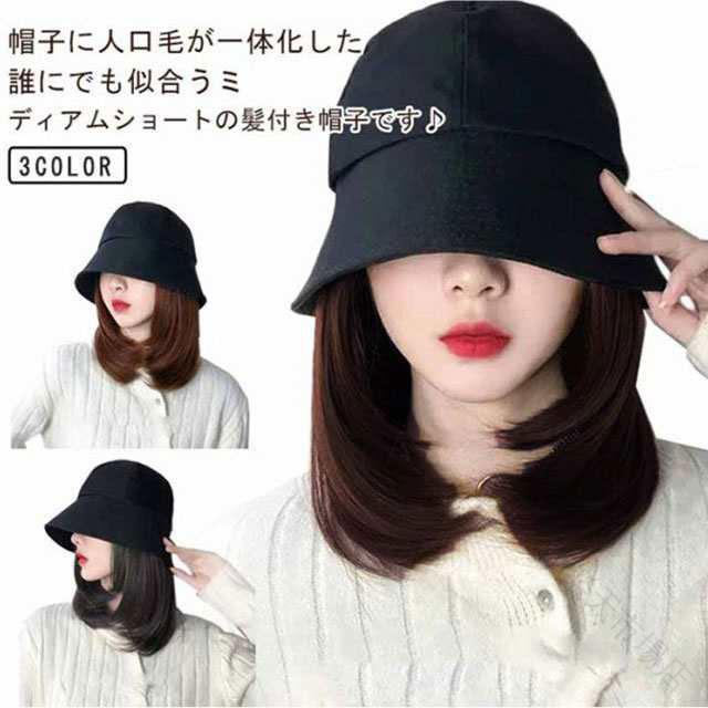 ウィッグ付きキャップ 自然な髪付き帽子 帽子一体型 耐熱ファイバー使用 ウィッグ 髪付き キャップ 毛付き帽子 レディース用 キャップウィッグ 簡単装着 ヘアスタイル自由自在