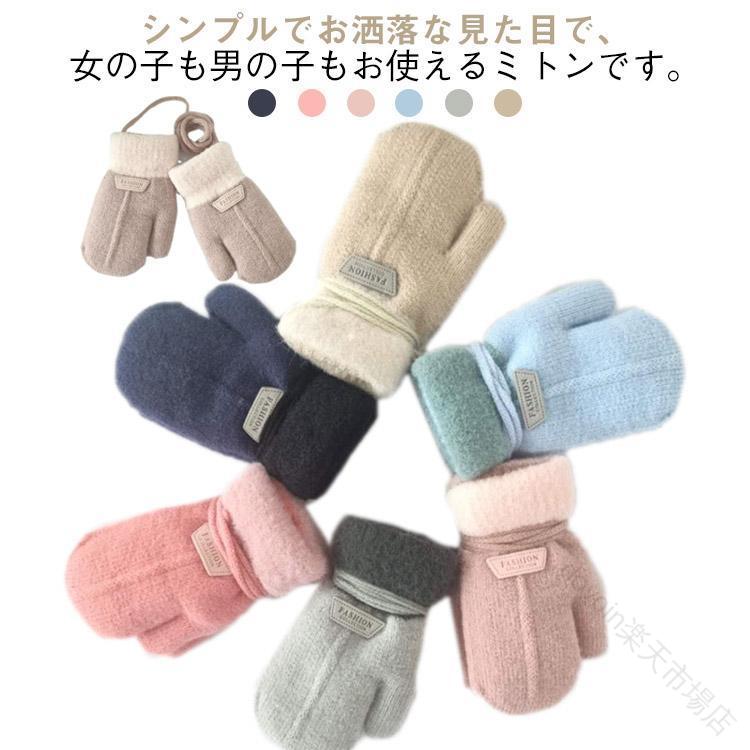 手袋 キッズ用 秋冬用 男の子 手ぶくろ 暖かい スノー 女の子 小学生 幼児 紐付き 子供用 ベビー 男女兼用 防寒 シンプル 裏起毛 お出かけに最適な暖かく快適なデザインで寒さ対策に優れた子供用手袋(4)