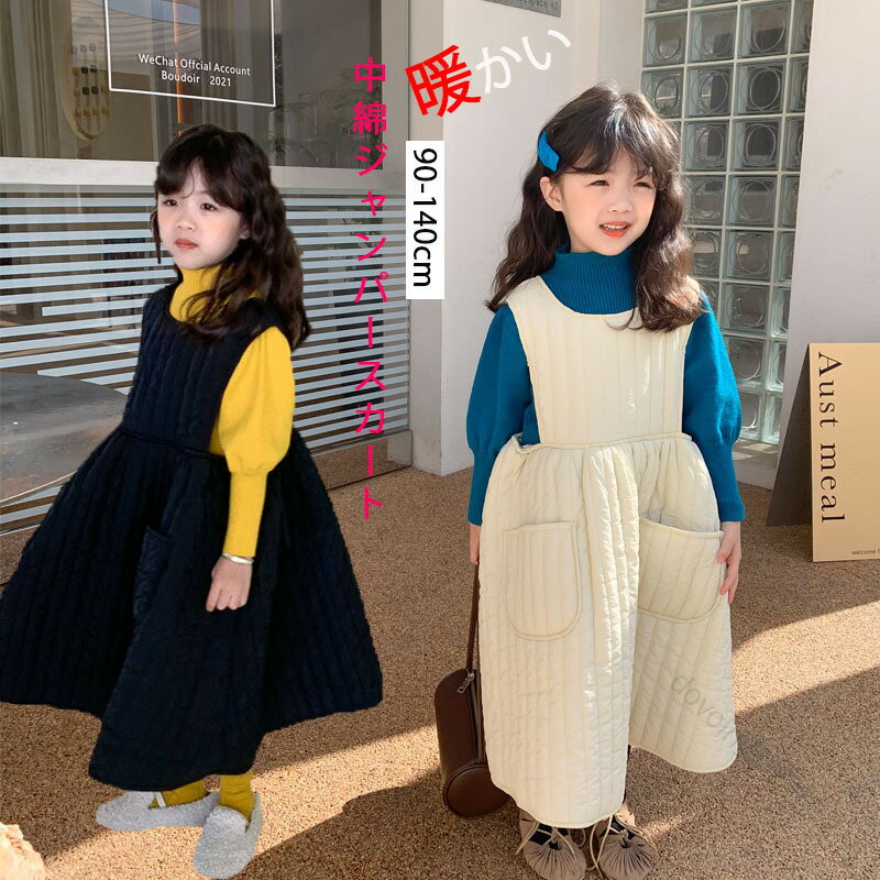 中綿ジャンパースカート 子供服 90〜140cm キッズ 女の子 ジャンバースカート コート 防寒 秋冬 キルティング 厚手 保温 暖かい ガールズ 無地 シン...