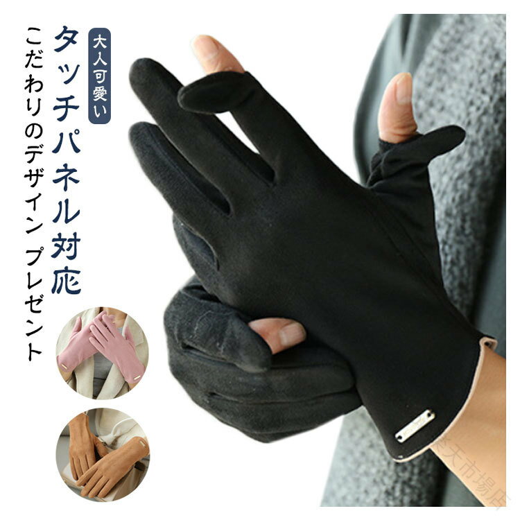 男女兼用 手袋 防風 スマホ対応 レディース 裏起毛 グローブ タッチパネル対応 五本指 大人可愛い 2WAY 指先が出る 暖かい おしゃれ メンズ スマホ手袋...
