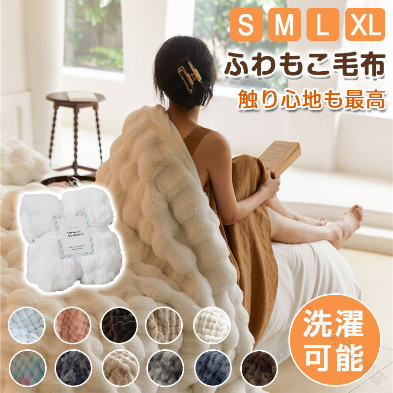 もこもこ毛布 シングル ふわもこ ひざ掛け ふわ毛布 ふわとろ毛布 ブランケット モコモコ とろとろ ふわふわ毛布 ミニ ハーフシングル セミダブル ひざ掛けおしゃれ 暖かい 厚手 洗濯可 秋冬 冷房対策 旅行 ギフト 全11色 人気の暖房対策に最適