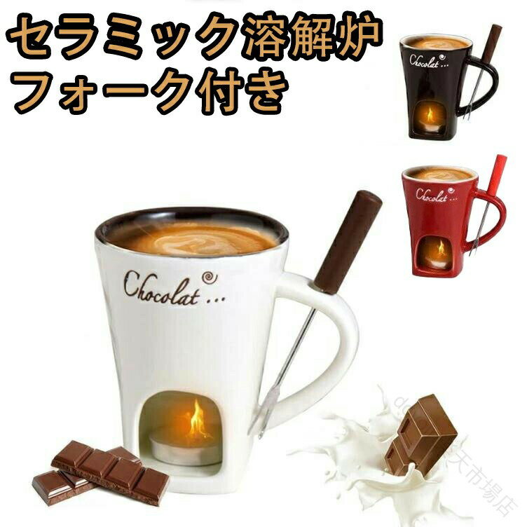 チョコフォンデュ マグ チーズフォンデュ 鍋 バターウォーマー フォンデュマグ メルティングマグ コーヒーカップ ホーク付き 130ml 家族 子供 クッキング 料理 バレンタイン ホワイトデー プレゼント 記念日 ホームパーティー用耐熱容器
