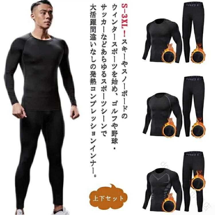 スノーウェア アンダーウェア スノボウェア スノボ 裏起毛インナー スキー 上着 メンズ 上下セット イ..