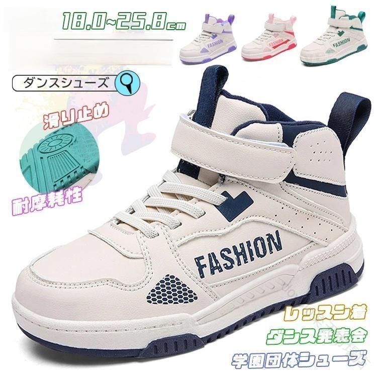 ダンスシューズ キッズ 白 スニーカー ハイカット 18.0cm 25.8cm チアダンス 甲高 韓国 黒白 ジュニア ..