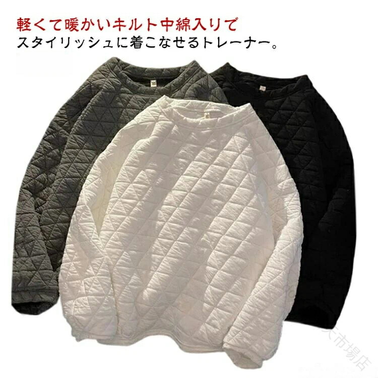 長袖キルティングトレーナー体型カバー中綿入りキルティングプルオーバーキルト綿厚手レディースファッション秋冬用カジュアルシルエット美ライン着心地快適防寒性抜群