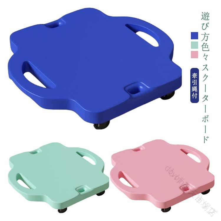 スクーターボード 回転キャスター付き 4輪タイプ スクーターボード バランス遊具 キャスターボード 牽引縄付 体幹トレーニング バランス感覚向上 バランスボード 屋外室内用 平均台 ジム用具 運動不足解消