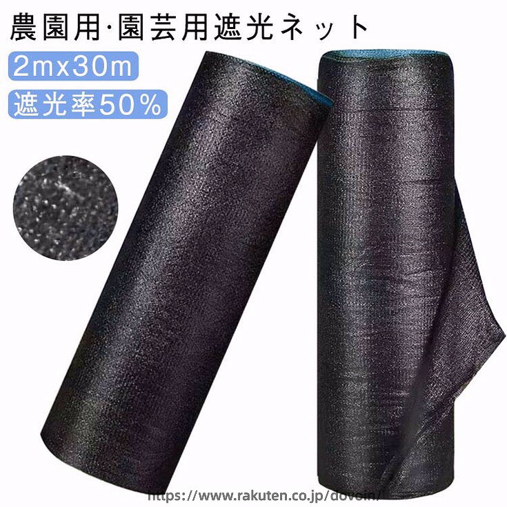 園芸用 遮光ネット 2mx30m 日除け 紫外線対策 農園用 ビニールハウス ガーデニング 家庭菜園 駐車場