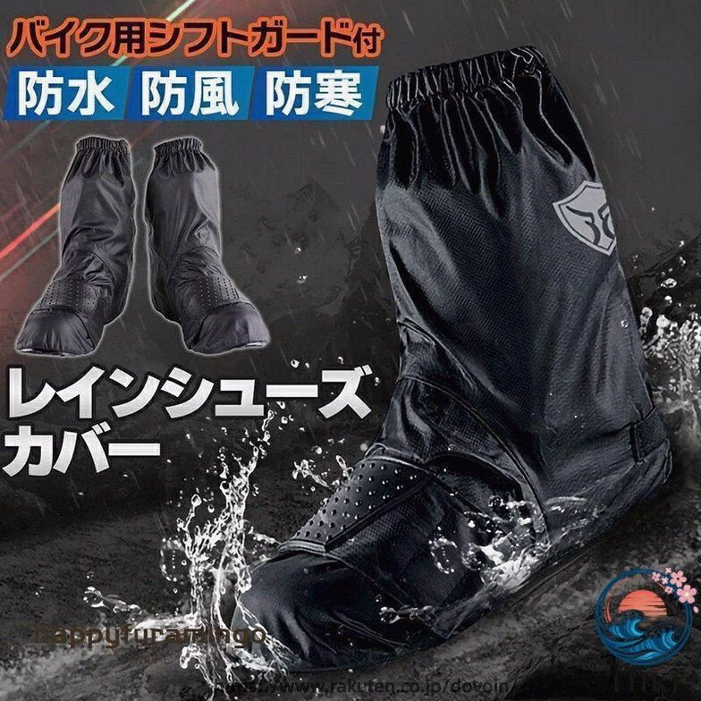 Boots Covers - レインシューズカバー バイク用 レインブーツカバー 靴カバー 防水 防風 防寒 雨よけ シフトガード付 レイングッズ 雨 雪 雨具 梅雨 撥水