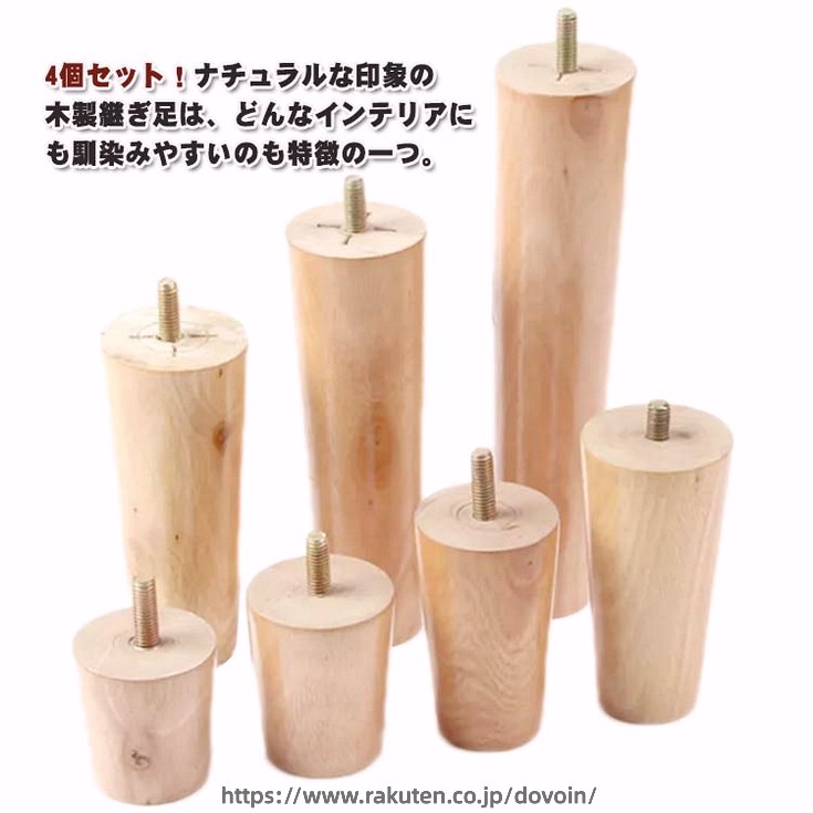 4個セット！ナチュラルな印象の木製継ぎ足は、どんなインテリアにも馴染みやすいのも特徴の一つ。【高品質】高品質の木を使用しており、表面は磨いてニスを塗り、耐久性があり、長年の使用に耐えることができます。【簡単設置】ボルトで家具を連結するねじ込み式の設置方法を採用しているので、5分以内に設置が完了します。【多機能】固定脚は家具を支え、地面から離して湿気を防ぎ、掃除を容易にします。【適用範囲が広い】ソファ、ベッド、テーブル、ベンチ、キャビネットなどの脚を交換するために非常に適しています。 サイズ 高さ5cm 高さ6cm 高さ8cm 高さ10cm 高さ12cm 高さ15cm 高さ18cm 高さ20cm サイズについての説明 サイズ：高さ5cm 高さ6cm 高さ8cm 高さ10cm 高さ12cm 高さ15cm 高さ18cm 高さ20cm ネジ部分：直径8mm※サイズ計測には誤差が生じます。 素材 木 色 8mmナチュラル4本セット 備考 ●サイズ詳細等の測り方はスタッフ間で統一、徹底はしておりますが、実寸は商品によって若干の誤差(1cm〜3cm )がある場合がございますので、予めご了承ください。 ●製造ロットにより、細部形状の違いや、同色でも色味に多少の誤差が生じます。 ●パッケージは改良のため予告なく仕様を変更する場合があります。 ▼商品の色は、撮影時の光や、お客様のモニターの色具合などにより、実際の商品と異なる場合がございます。あらかじめ、ご了承ください。 ▼生地の特性上、やや匂いが強く感じられるものもございます。数日のご使用や陰干しなどで気になる匂いはほとんど感じられなくなります。 ▼同じ商品でも生産時期により形やサイズ、カラーに多少の誤差が生じる場合もございます。 ▼他店舗でも在庫を共有して販売をしている為、受注後欠品となる場合もございます。予め、ご了承お願い申し上げます。 ▼出荷前に全て検品を行っておりますが、万が一商品に不具合があった場合は、お問い合わせフォームまたはメールよりご連絡頂けます様お願い申し上げます。速やかに対応致しますのでご安心ください。
