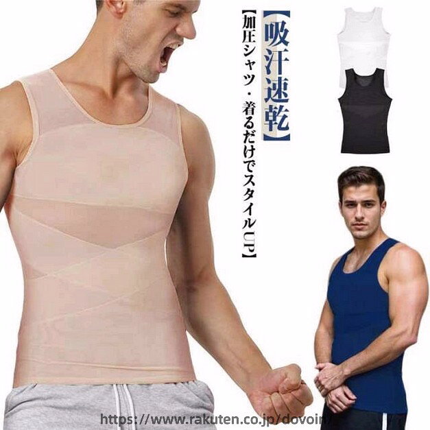 【加圧シャツ・着るだけでスタイルUP】「背中」に設計されたクロスバンドにより正しい姿勢へ、「胸部」「おなか周り」の加圧が上半身を引き締め、正しい姿勢へ導き、スリムなボディラインを作り出す！【乳首が浮かない】薄めのTシャツやニットを着用した際の乳首浮き、透けをパワーネットがしっかりガード!!自然なフラットなシルエットに見せられるので、いつものお洋服のインナーに使うだけで一気にスタイリッシュなルックスに仕上がります。【吸汗速乾】通気性のいいメッシュ生地で長時間の着用も蒸れにくく、汗をかいても快適な着心地をキープする。夏のじめじめした日でも恥ずかしい臭いの心配もない 加圧インナーです。【ストレッチ】優れたストレッチ性のナイロン素材を使用することにより、高い加圧を実現！ 効率的に身体を鍛えぬく！シンプルなデザイン、優れた伸縮性、ドライ加工により快適な着心地だから、普段着のインナー、トレーニング用のスポーツインナーとして着用が可能。 サイズ S M L XL 2XL 3XL 4XL サイズについての説明 S ウエスト68-74cm バスト81-87cm 着丈66cmM ウエスト74-80cm バスト87-93cm 着丈67cmL ウエスト80-86cm バスト93-99cm 着丈68cmXL ウエスト86-92cm バスト99-105cm 着丈69cm2XL ウエスト92-98cm バスト105-111cm 着丈70cm3XL ウエスト98-104cm バスト111-118cm 着丈71cm4XL ウエスト104-110cm バスト118-125cm 着丈73cm 素材 ナイロン 色 ベージュ ブラック ホワイト ネイビー グレー 備考 ●サイズ詳細等の測り方はスタッフ間で統一、徹底はしておりますが、実寸は商品によって若干の誤差(1cm〜3cm )がある場合がございますので、予めご了承ください。 ●商品の色は、撮影時の光や、お客様のモニターの色具合などにより、実際の商品と異なる場合がございます。あらかじめ、ご了承ください。 ●製品によっては、生地の特性上、洗濯時に縮む場合がございますので洗濯時はご注意下さいませ。 ▼色味の強い製品によっては他の衣類などに色移りする場合もございますので、速やかに（脱水、乾燥等）するようにお願いいたします。 ▼生地によっては摩擦や汗、雨などで濡れた時は、他の製品に移染する恐れがございますので、着用の際はご注意下さい。 ▼生地の特性上、やや匂いが強く感じられるものもございます。数日のご使用や陰干しなどで気になる匂いはほとんど感じられなくなります。