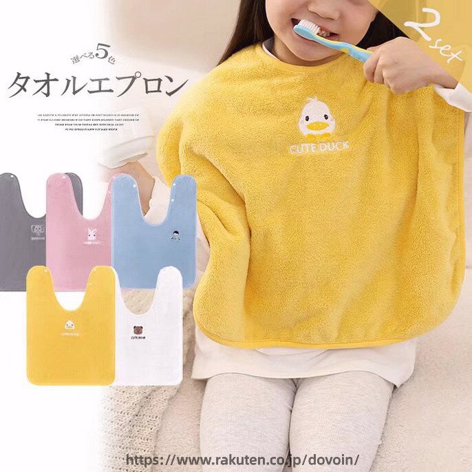 服をカバーして手や口もサッと拭ける！2枚セット キッズ用 子供用 可愛い 前掛け タオル 手拭き タオルエプロン 歯磨きタオル 食事エプロン 手拭きタオル 刺繍入り 園児用 保育園 入園準備■　商品説明小さな子供が自分で歯を磨く時洋服を汚れたり、顔を洗う時服がしめじめになったりする悩みありませんか？ 吸水性抜群で、ワンポイント刺繍入りがとても可愛いタオルエプロンがおすすめです。 肌あたりのソフトなタオルでできているから、汚れたらサッと拭けて子どももゴキゲン！ 首周りから胸元をコンパクトにしっかりとカバーできる大判サイズなので、お食事や歯磨き、洗顔など安心してお子様にさせられることができます。 エプロンとしてもフェイスタオルとしても使える1枚2役！ 少しでも荷物を減らしたい外出先でも便利です。 保育園や幼稚園の入園準備にもピッタリなアイテムです。■　サイズワンサイズ：40cm×50cm■　カラーイエロー グレー ブルー ピンク ホワイト■　その他・素材構成：85％ポリエステル・15％ナイロン ・当商品がすべて畳んだ状態での輸送・保管・配送となります為、商品の素材によりましては、開封時シワが生じる場合がございます。 ・生産時期により、予告なくデザインの仕様やカラーの色味、素材が変更される場合がございます。 ・サイズの測定方法により2〜3cm異なる場合があります。ご了承ください。 ・品によっては繊維独特の匂いがある場合がございます。匂いが多少強く感じられるものもございます。数日のご使用や陰干しなどで気になる匂いはほとんど感じられなくなります。 ・コンピューターのモニター設定により、色が若干異なる場合があります。 ・柄の出方が異なることがありますので、予めご了承ください。 ・始めのうちは色落ちを繰り返す可能性があるため、落ち着くまでは単独で洗うのがおすすめです。 ・ご注文の際には商品画像をよくご覧になってお間違いないようお願いします。■　検索ワード園児用 キッズ用 ガーゼエプロンタオルエプロン おりこうタオル タオルハンカチ 動物柄 動物 アニマルタオル アニマル 動物顔 たおるえぷろん 保育園 幼稚園 お食事エプロン スタイ キッズ ベビー 授乳 離乳食 エプロン スタイ よだれかけ 食事 食育 弁当 給食 入園 保育園 幼稚園 通園 お食事エプロン タオルエプロン エプロン 赤ちゃん ベビー 子供 離乳食 ピンク ロング　スタイ お食事エプロン スモック 介護 速乾 吸水 大きいサイズ ふわふわ もこもこ タオル歯磨き時洋服を汚さない 大きめ スタイ キッズ 小学生 大判 ビブ ロング よだれかけ タオル 食事 エプロン 女の子 男の子 洗顔時服をカバーして手や口もサッと拭ける！2枚セット キッズ用 子供用 可愛い 前掛け タオル 手拭き タオルエプロン 歯磨きタオル 食事エプロン 手拭きタオル 刺繍入り 園児用 保育園 入園準備■　商品説明小さな子供が自分で歯を磨く時洋服を汚れたり、顔を洗う時服がしめじめになったりする悩みありませんか？ 吸水性抜群で、ワンポイント刺繍入りがとても可愛いタオルエプロンがおすすめです。 肌あたりのソフトなタオルでできているから、汚れたらサッと拭けて子どももゴキゲン！ 首周りから胸元をコンパクトにしっかりとカバーできる大判サイズなので、お食事や歯磨き、洗顔など安心してお子様にさせられることができます。 エプロンとしてもフェイスタオルとしても使える1枚2役！ 少しでも荷物を減らしたい外出先でも便利です。 保育園や幼稚園の入園準備にもピッタリなアイテムです。■　サイズワンサイズ：40cm×50cm■　カラーイエロー グレー ブルー ピンク ホワイト■　その他・素材構成：85％ポリエステル・15％ナイロン ・当商品がすべて畳んだ状態での輸送・保管・配送となります為、商品の素材によりましては、開封時シワが生じる場合がございます。 ・生産時期により、予告なくデザインの仕様やカラーの色味、素材が変更される場合がございます。 ・サイズの測定方法により2〜3cm異なる場合があります。ご了承ください。 ・品によっては繊維独特の匂いがある場合がございます。匂いが多少強く感じられるものもございます。数日のご使用や陰干しなどで気になる匂いはほとんど感じられなくなります。 ・コンピューターのモニター設定により、色が若干異なる場合があります。 ・柄の出方が異なることがありますので、予めご了承ください。 ・始めのうちは色落ちを繰り返す可能性があるため、落ち着くまでは単独で洗うのがおすすめです。 ・ご注文の際には商品画像をよくご覧になってお間違いないようお願いします。■　検索ワード園児用 キッズ用 ガーゼエプロンタオルエプロン おりこうタオル タオルハンカチ 動物柄 動物 アニマルタオル アニマル 動物顔 たおるえぷろん 保育園 幼稚園 お食事エプロン スタイ キッズ ベビー 授乳 離乳食 エプロン スタイ よだれかけ 食事 食育 弁当 給食 入園 保育園 幼稚園 通園 お食事エプロン タオルエプロン エプロン 赤ちゃん ベビー 子供 離乳食 ピンク ロング　スタイ お食事エプロン スモック 介護 速乾 吸水 大きいサイズ ふわふわ もこもこ タオル歯磨き時洋服を汚さない 大きめ スタイ キッズ 小学生 大判 ビブ ロング よだれかけ タオル 食事 エプロン 女の子 男の子 洗顔時