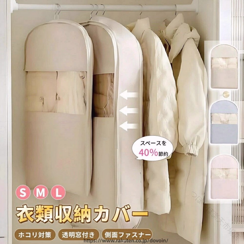コートカバー 洋服カバー 衣類収納カバー 吊るせる圧縮袋 衣類収納袋 冬物収納 アウターカバー ハンガー収納 クローゼット収納 押し入れ収納 3サイズ 窓付き 側面ファスナー 防塵 ほこ