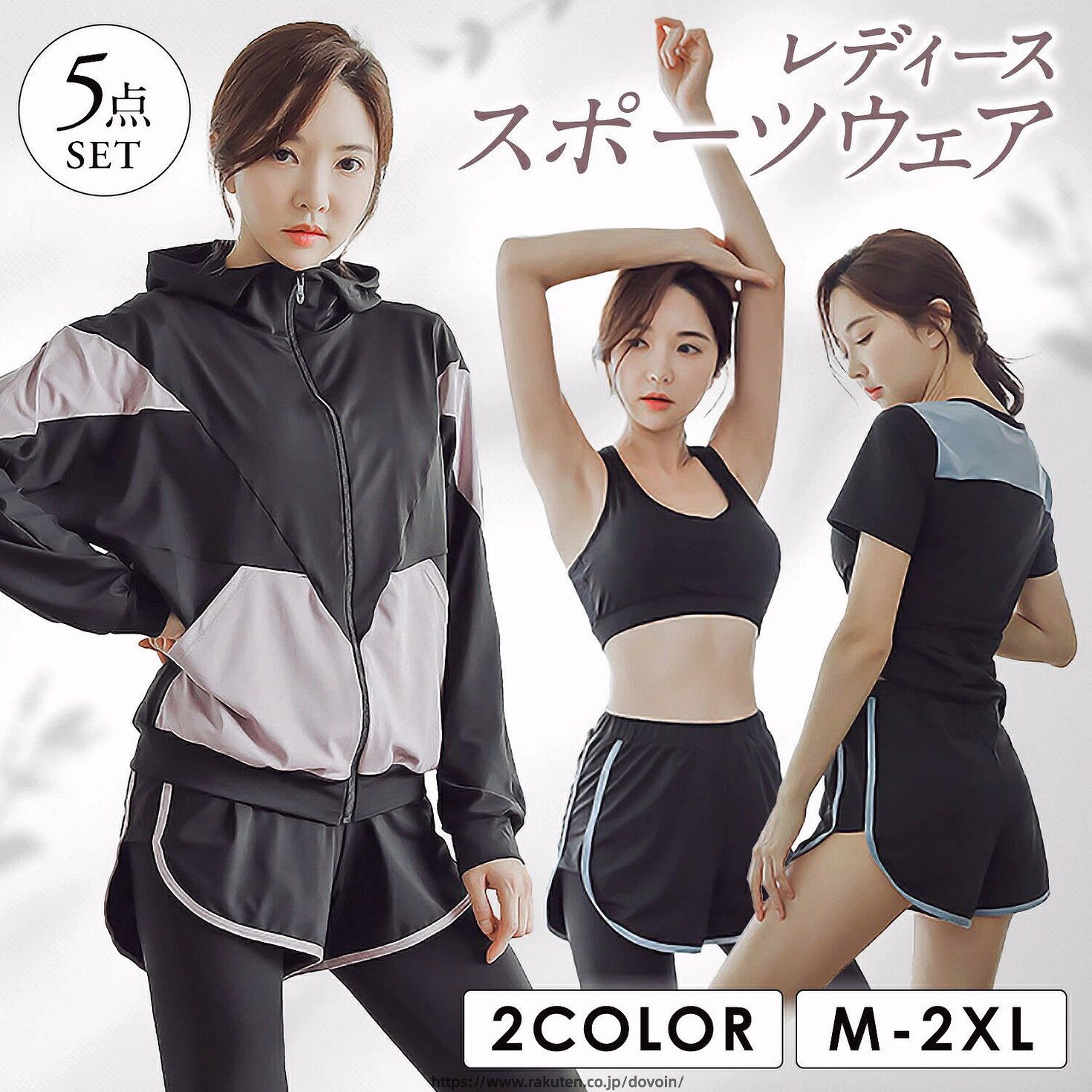 備考メーカー希望小売価格はメーカーサイトに基づいて掲載しています↓ 美脚効果抜群のヨガパンツ ↓↓ 着るだけUVケアパーカー ↓↓ コンパクト＆大容量ランニングポーチ ↓↓ レディースラッシュガード5点セット ↓https://item.rakuten.co.jp/plusiine/ras↓ 可愛いフード付きバスローブ ↓【商品仕様】 〇カラー：ピンクパープル、ブルー 〇セット内容：スポーツブラ・Tシャツ・パーカー・ショートパンツ・レギンス 〇サイズ：M、L、XL、2XL（詳細はサイズ表参照） 【組み合わせ自由な上下5点セット】 スポーツブラ・Tシャツ・パーカー・ショートパンツ・レギンスの嬉しい5点セット。 お好みの組み合わせで1年を通して便利にコーデができます。 ヨガ、ランニング、ウォーキング、フィットネスなど多彩なスポーツシーンにおすすめです。 【通気性・伸縮性に優れた素材】 伸縮性の高いストレッチ素材で激しい運動でも動きやすく、自然に体にフィットします。 通気性にも優れ、体の熱がこもらず快適な着心地です。 【吸水性・速乾性抜群】 吸水性、速乾性に優れ、発汗量の多いスポーツでも不快感がなく、快適にご着用頂けます。 お洗濯しても乾きやすいのも嬉しいポイントです。 【スタイリッシュなデザイン】 アクセントカラーがおしゃれなこなれたデザイン。 パーカーはポケット付きで小物を入れるのにとても便利です。 デザイン性と機能性を兼ね備えた使用感抜群のアイテムになっています。 スポーツウェア ジャージ 上下 セット レディース スウェット ルーム ウェア セットアップ スポーツ 部屋着 トレーナー フード ランニングウェア 冬 ヨガウェア トレーニングウェア 長袖 おしゃれ スポーツブラ レギンス スパッツ ショートパンツ パーカー Tシャツ ウォーキング 上下5点セット M〜2XL ジムウェア フィットネスウェア 吸汗速乾 大きいサイズ 通年 5点セット トップス 春 夏 秋 美シルエット オールシーズン ヨガ エクササイズ ランニング ジム 伸縮性 トレーニング 上下セット パッド入り 春夏秋冬 フィットネス ロングタイツ 半袖 短パンツ ルームウェア 通気