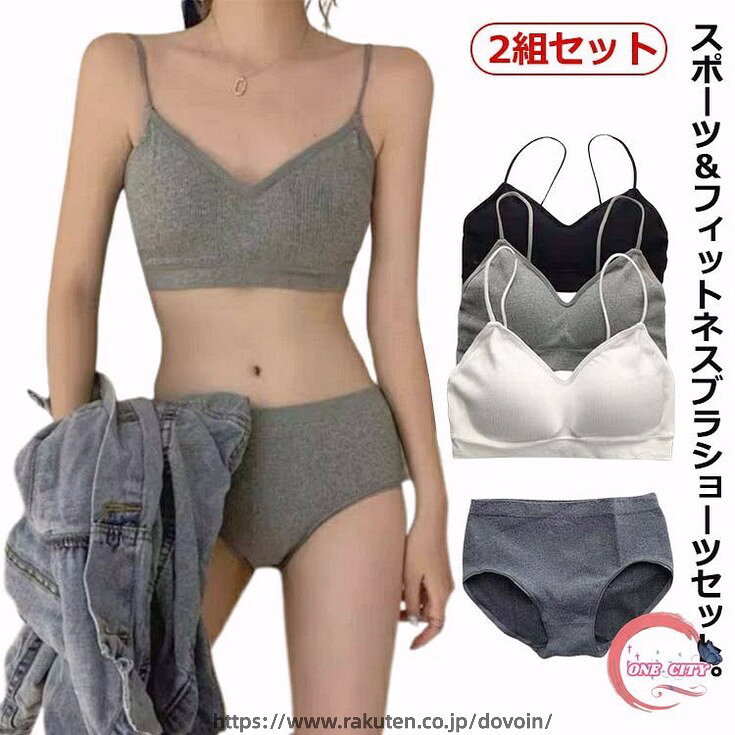 スポーツ＆フィットネスブラショーツセット。 胸を揺れから守って快適に運動、しかも美バストを守るスポーツインナー。 スポーツブラで運動時でも胸にしっかりフィットします ノンワイヤー、ノンホックで長時間の着用にも適しています パッド部分が柔らかく、厚く作られており、非常にしっかりしています。 スポーツやヨガ、ダンスにフィットネス、ランニングなどのトレーニングウェアにも サイズ サイズについての説明 Mおすすめ体重38-48kgLおすすめ体重48-60kg※サイズは平置き実寸になります。サイズ表の実寸法は商品によって1-3cm程度の誤差がある場合がございます。 素材 ポリエステル 色 2組グレーセット 2組ブラックセット 2組ホワイトセット ブラックセット＋ホワイトセット ブラックセット＋グレーセット ホワイトセット＋グレーセット 備考 ●サイズ詳細等の測り方はスタッフ間で統一、徹底はしておりますが、実寸は商品によって若干の誤差(1cm〜3cm )がある場合がございますので、予めご了承ください。 ●商品の色は、撮影時の光や、お客様のモニターの色具合などにより、実際の商品と異なる場合がございます。あらかじめ、ご了承ください。 ●製品によっては、生地の特性上、洗濯時に縮む場合がございますので洗濯時はご注意下さいませ。 ▼色味の強い製品によっては他の衣類などに色移りする場合もございますので、速やかに（脱水、乾燥等）するようにお願いいたします。 ▼生地によっては摩擦や汗、雨などで濡れた時は、他の製品に移染する恐れがございますので、着用の際はご注意下さい。 ▼生地の特性上、やや匂いが強く感じられるものもございます。数日のご使用や陰干しなどで気になる匂いはほとんど感じられなくなります。