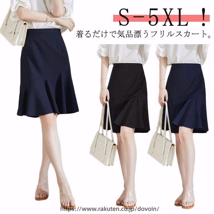 S-5XL！着るだけで気品漂うフリルスカート。 伸縮性に優れているので、動きやすく脚ラインに程よくフィット。 長すぎず短すぎない膝丈も嬉しい。 ディリーにもフォーマルなシーンでも活躍しそう！ とことんエレガントに仕上げた大人の為の一着です。 サイズ S M L XL 2XL 3XL 4XL 5XL サイズについての説明 サイズ：写真通り※上記サイズは平置き実寸になります。サイズ表の実寸法は商品によって1-3cm程度の誤差がある場合がございます。ご了承ください。 素材 ポリエステル 色 ブラック ネイビー 備考 ●サイズ詳細等の測り方はスタッフ間で統一、徹底はしておりますが、実寸は商品によって若干の誤差(1cm〜3cm )がある場合がございますので、予めご了承ください。●商品の色は、撮影時の光や、お客様のモニターの色具合などにより、実際の商品と異なる場合がございます。あらかじめ、ご了承ください。●製品によっては、生地の特性上、洗濯時に縮む場合がございますので洗濯時はご注意下さいませ。▼色味の強い製品によっては他の衣類などに色移りする場合もございますので、速やかに（脱水、乾燥等）するようにお願いいたします。▼生地によっては摩擦や汗、雨などで濡れた時は、他の製品に移染する恐れがございますので、着用の際はご注意下さい。▼生地の特性上、やや匂いが強く感じられるものもございます。数日のご使用や陰干しなどで気になる匂いはほとんど感じられなくなります。