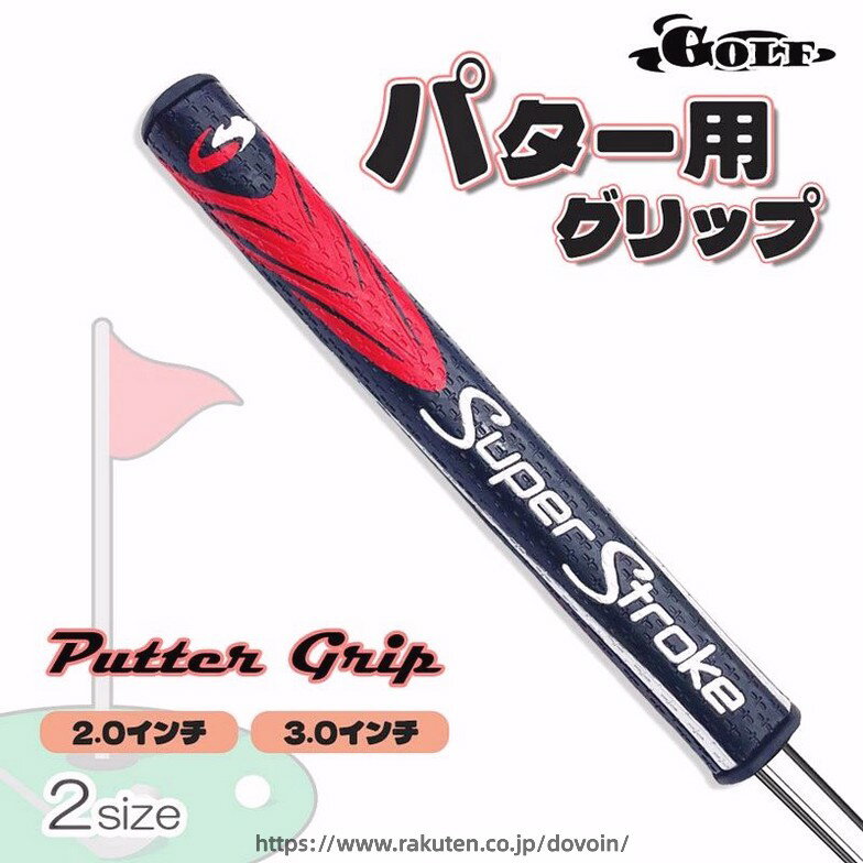 2サイズ パター用 グリップ 2.0インチ 3.0インチ ゴルフクラブ 滑り止め フィット ...
